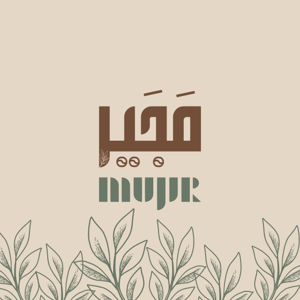 متجر-مجير-للقهوة