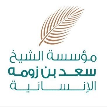 مؤسسة-الشيخ-سعد-بن-زومه-الإنسانية